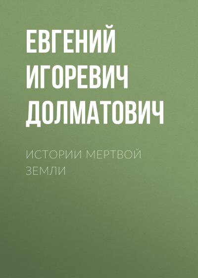 Книга Истории мертвой земли (Евгений Игоревич Долматович)