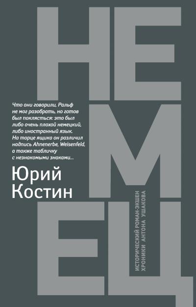 Книга Немец (Юрий Костин)