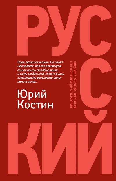 Книга Русский (Юрий Костин)