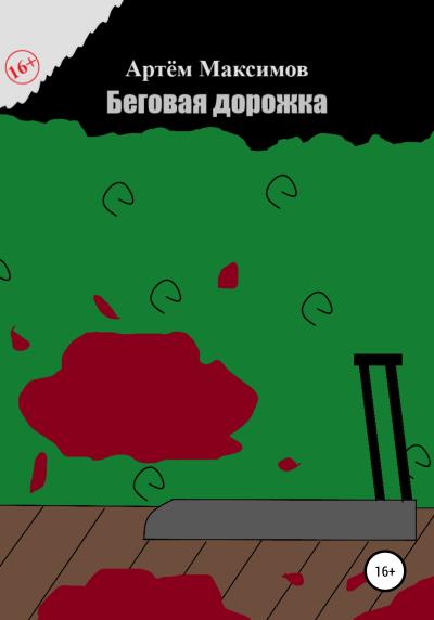 Книга Беговая дорожка (Артём Викторович Максимов)