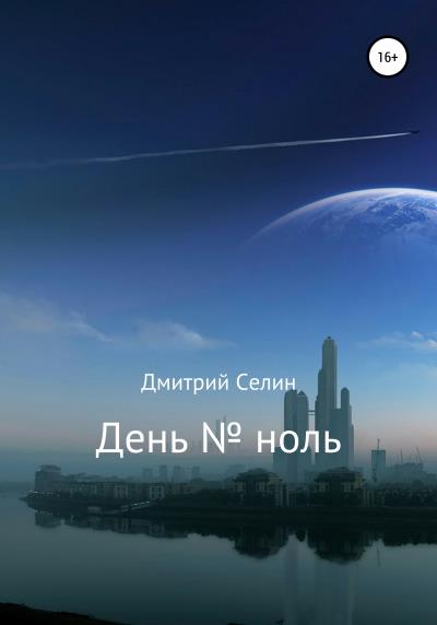 Книга День № ноль (Дмитрий Селин)