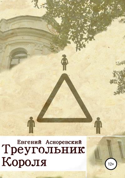 Книга Треугольник короля (Евгений Евгеньевич Асноревский)