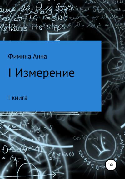 Книга I измерение (Анна Петровна Фимина)