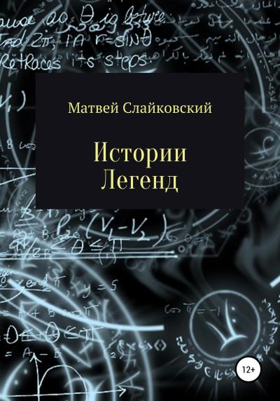 Книга Истории Легенд (Матвей Владимирович Слайковский)