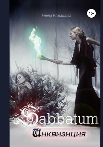 Книга Sabbatum. Инквизиция (Елена Ромашова)