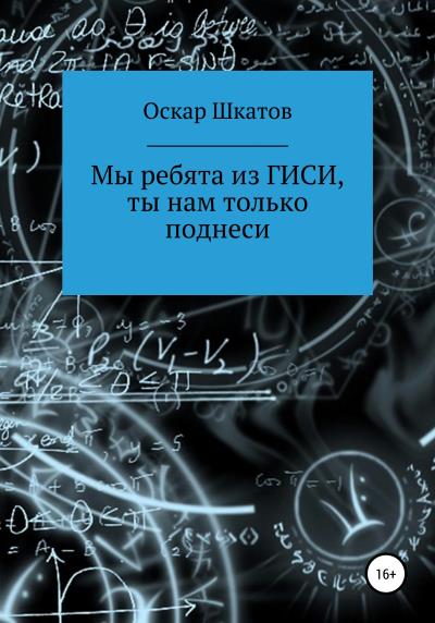 Книга Мы ребята из ГИСИ, ты нам только поднеси (Оскар Шкатов)