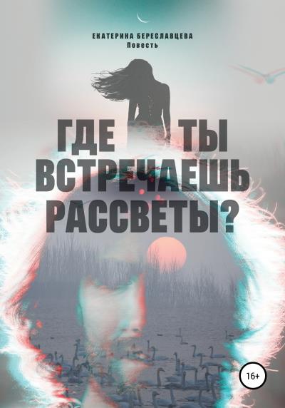 Книга Где ты встречаешь рассветы? (Екатерина Береславцева)