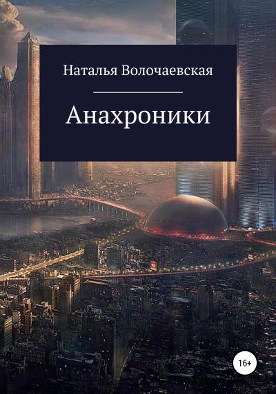 Книга Анахроники (Наталья Волочаевская)