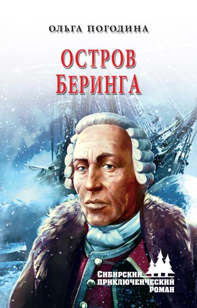 Книга Остров Беринга (Ольга Погодина)