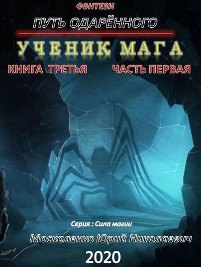 Книга Путь одарённого. Ученик мага. Книга третья. Часть первая (Юрий Москаленко)