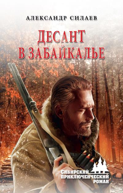 Книга Десант в Забайкалье (Александр Силаев)