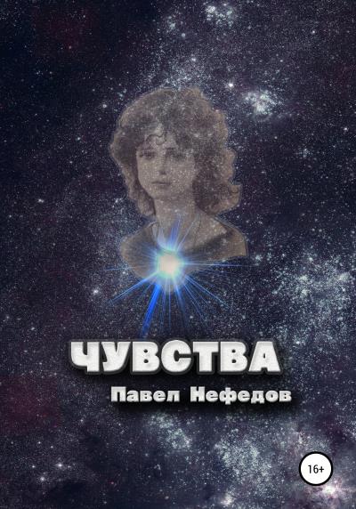 Книга Чувства (Павел Нефедов)