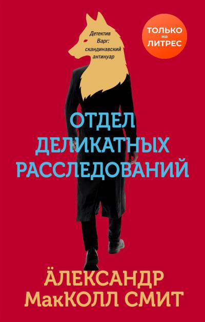 Книга Отдел деликатных расследований (Александр Макколл Смит)