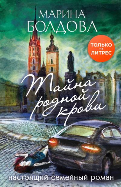 Книга Тайна родной крови (Марина Болдова)