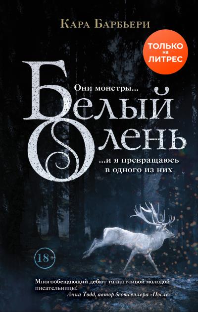 Книга Белый олень (Кара Барбьери)