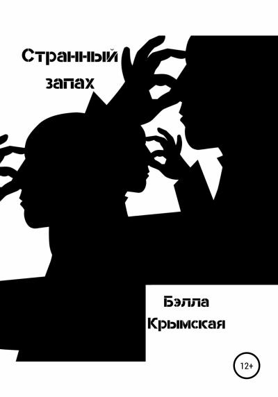 Книга Странный запах (Бэлла Крымская)