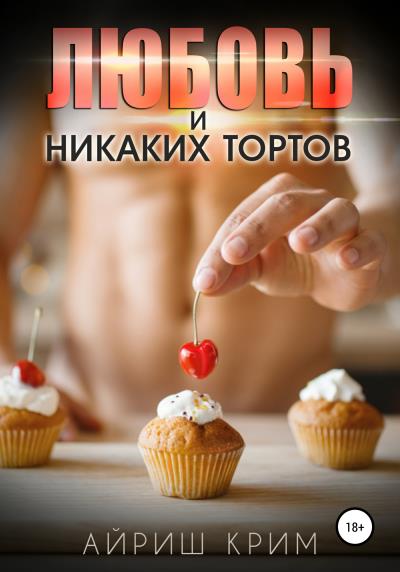 Книга Любовь. И никаких тортов! (Айриш Крим)