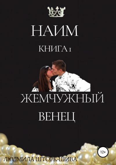 Книга Наим. Книга 1. Жемчужный венец (Людмила Шторк-Шива)