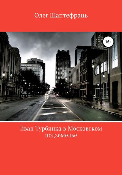 Книга Иван Турбинка в московском подземелье (Олег Шаптефраць)