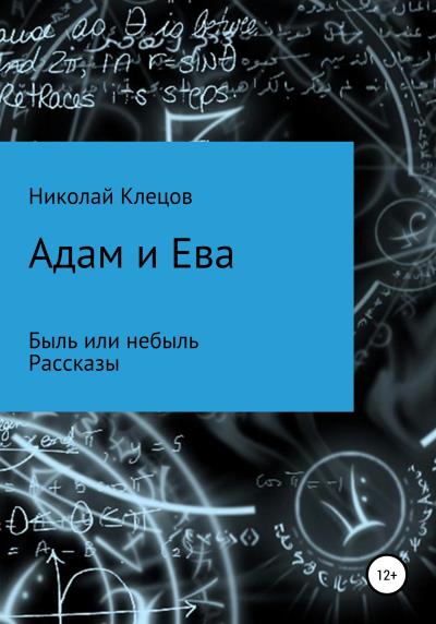 Книга Адам и Ева (Николай Петрович Клецов)