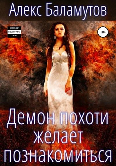 Книга Демон похоти желает познакомиться (Алекс Баламутов)