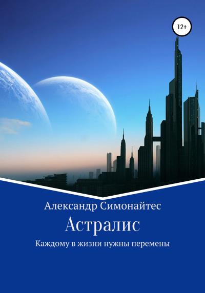 Книга Астралис (Александр Андреевич Симонайтес)