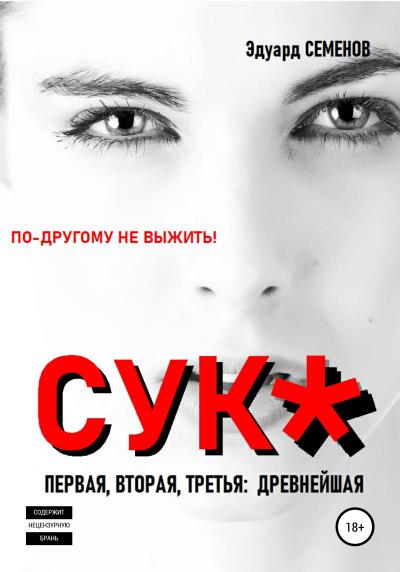 Книга Cук*. По-другому не выжить! (Эдуард Семенов)