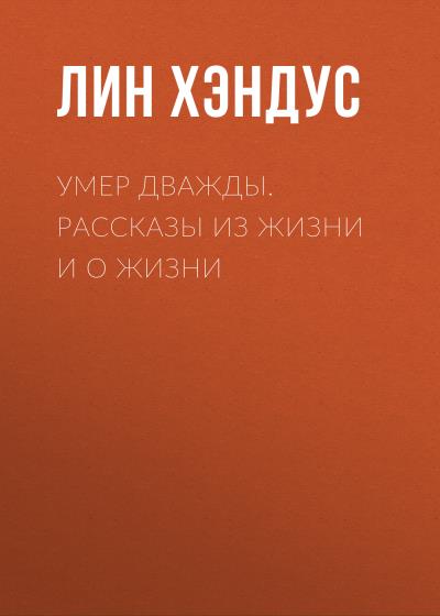 Книга Умер дважды. Рассказы из жизни и о жизни (Лин Хэндус)