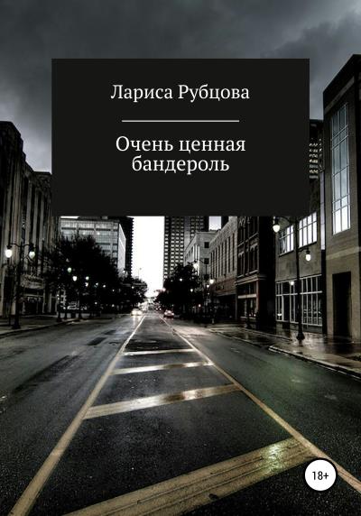 Книга Очень ценная бандероль (Лариса Анатольевна Рубцова)