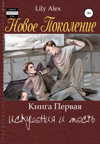 Книга Новое Поколение. Книга Первая, или Искушения и месть (Lily Alex)