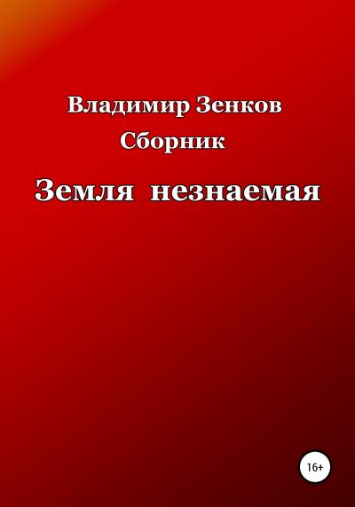 Книга Земля незнаемая. Сборник (Владимир Васильевич Зенков)