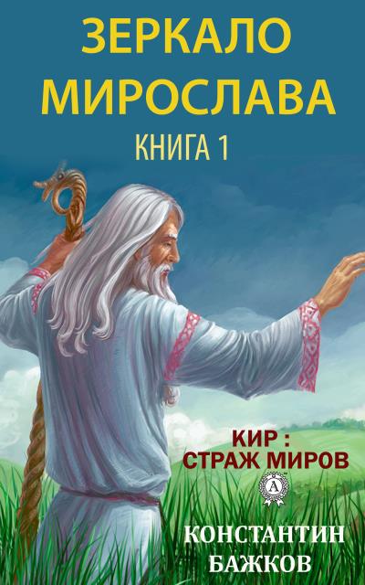 Книга Зеркало Мирослава. Книга 1 (Константин Бажков)