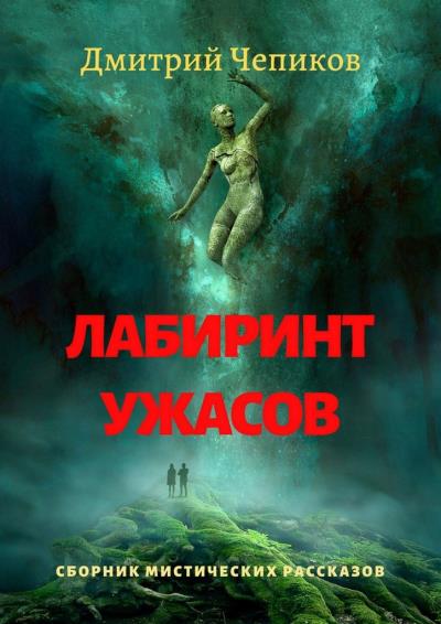 Книга Лабиринт ужасов (Дмитрий Чепиков)