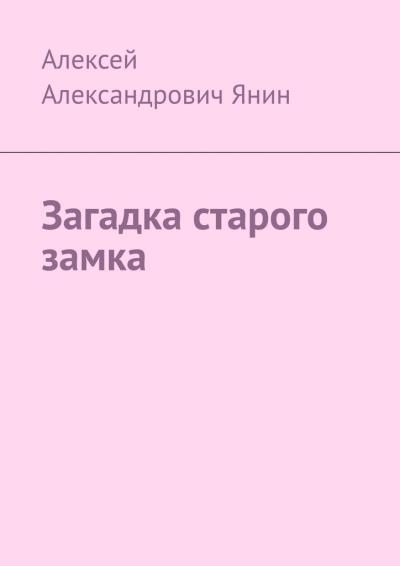 Книга Загадка старого замка (Алексей Александрович Янин)