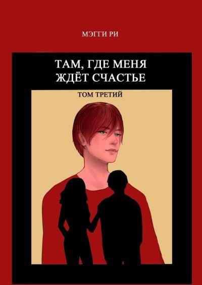 Книга Там, где меня ждёт счастье. Том третий (Мэгги Ри)