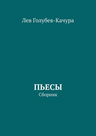 Книга Пьесы. Сборник (Лев Голубев-Качура)