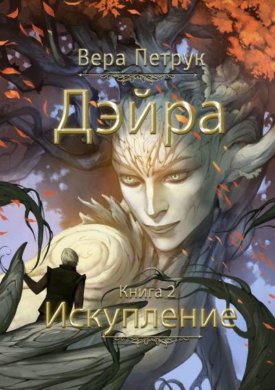 Книга Дэйра. Книга 2. Искупление (Вера Петрук)