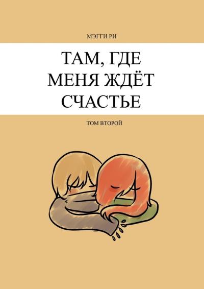 Книга Там, где меня ждёт счастье. Том второй (Мэгги Ри)