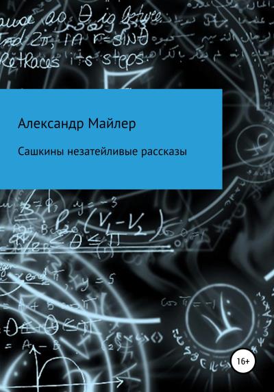 Книга Сашкины незатейливые рассказы (Александр Майлер)