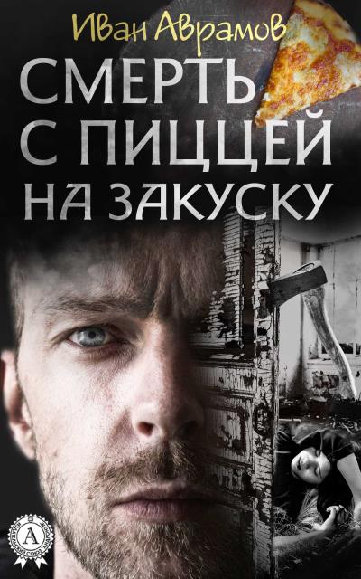 Книга Cмерть с пиццей на закуску (Иван Аврамов)