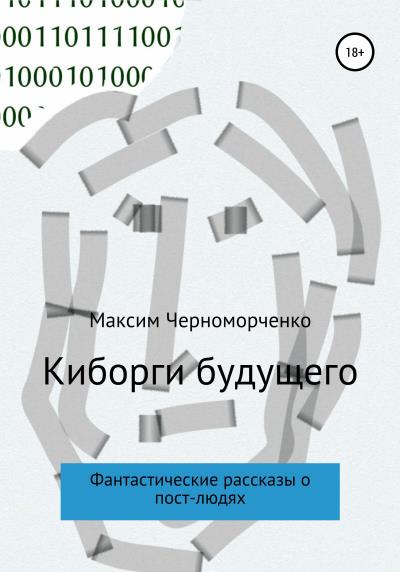 Книга Киборги будущего. Фантастические рассказы о пост-людях (Максим Черноморченко)