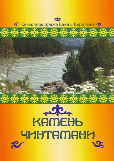 Книга Камень Чинтамани (Сказочная пряжа Елены Веретено)