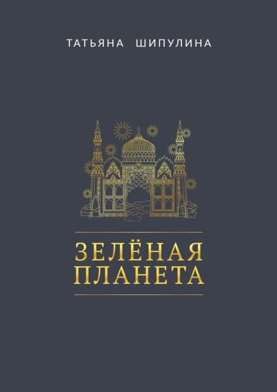 Книга Зелёная Планета (Татьяна Шипулина)