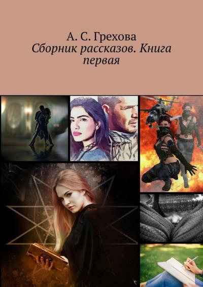 Книга Сборник рассказов. Книга первая (А. С. Грехова)