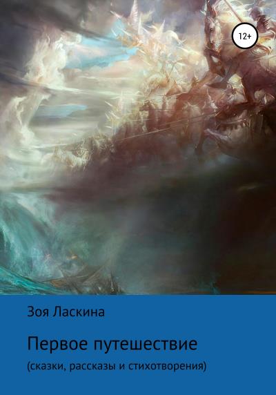 Книга Первое путешествие (Зоя Ласкина)