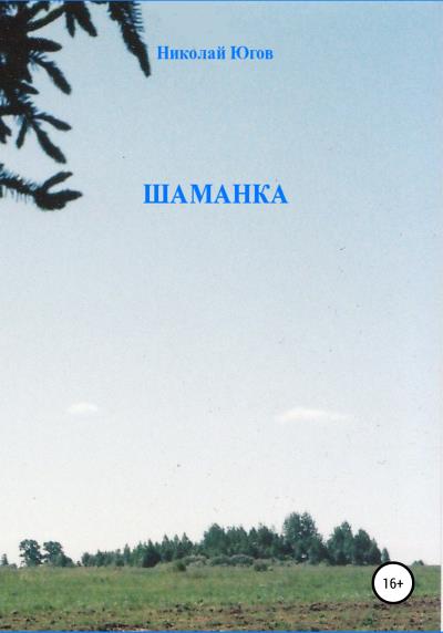 Книга Шаманка (Николай Югов)