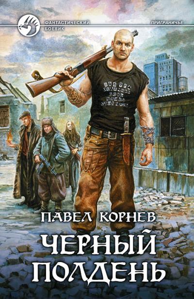 Книга Черный полдень (Павел Корнев)