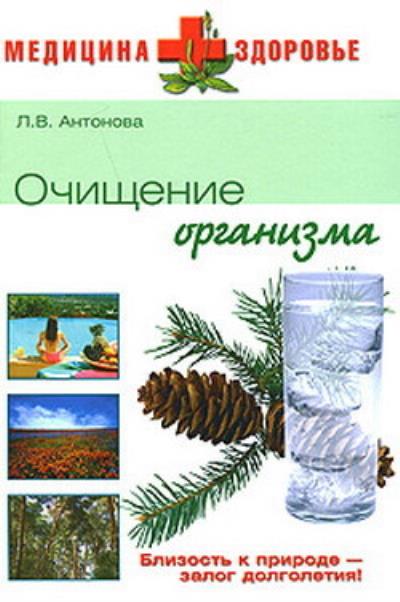 Книга Очищение организма (Е. А. Бойко)