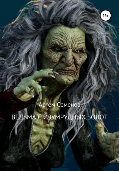 Книга Ведьма с изумрудных болот (Артем Семенов)