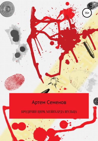 Книга Бродячий цирк Мейнхарда Шульца (Артем Семенов)